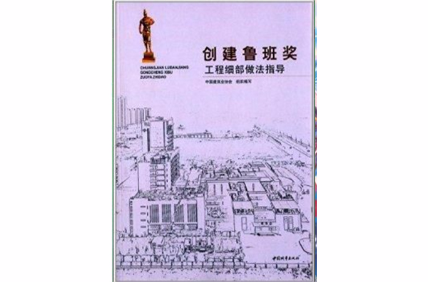 创建鲁班奖工程细部做法指导 创建鲁班奖工程细部做法指导