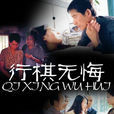 行棋无悔(2002年左翎、马跃主演电视剧) 行棋无悔(2002年左翎、马跃主演电视剧)