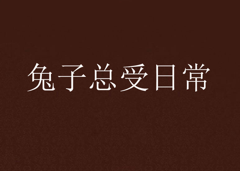 兔子总受日常 兔子总受日常