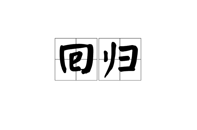 回归(汉语词语) 回归(汉语词语)