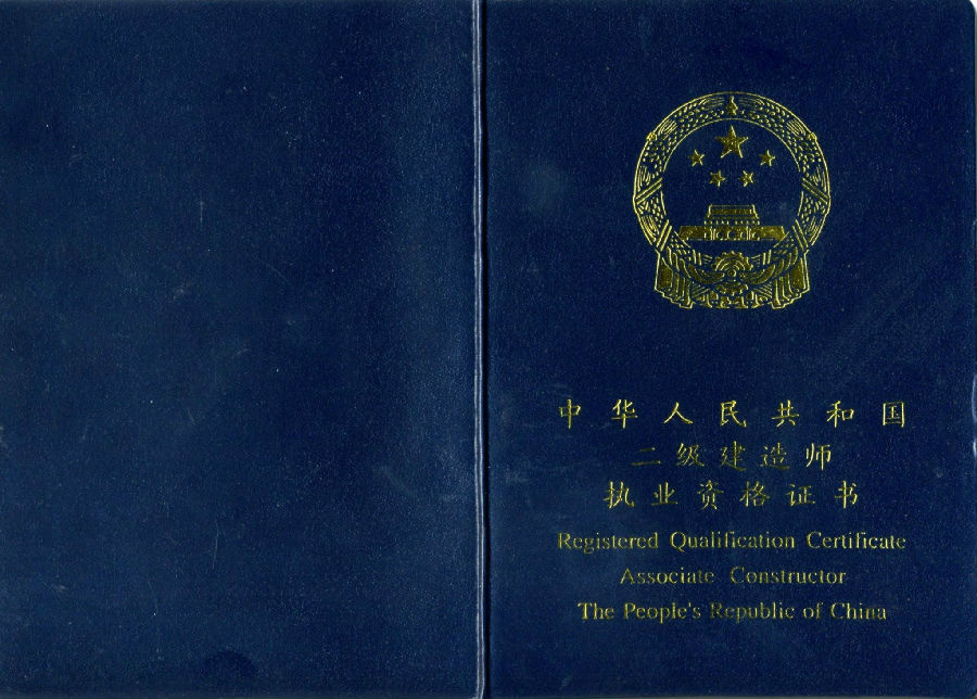 二级建造师证书 二级建造师证书
