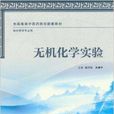 全国高等医药院校配套教材:无机化学实验 全国高等医药院校配套教材:无机化学实验