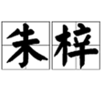 朱梓 朱梓