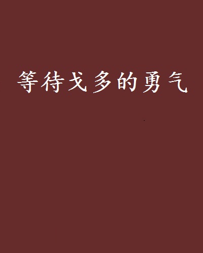 等待戈多的勇气 等待戈多的勇气