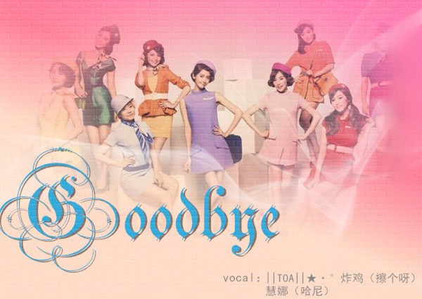 goodbye(少女时代演唱歌曲) goodbye(少女时代演唱歌曲)
