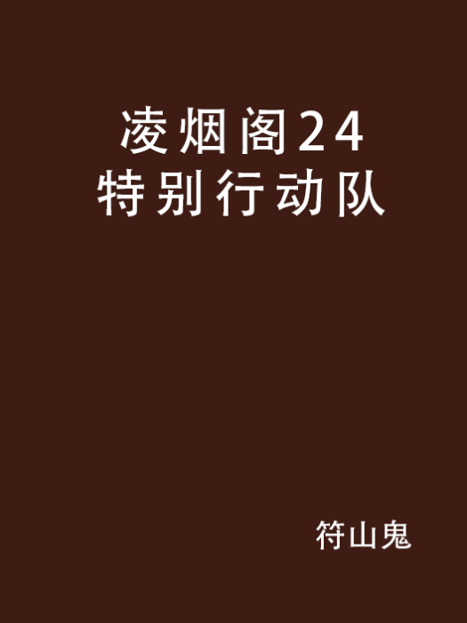 凌烟阁24特别行动队 凌烟阁24特别行动队