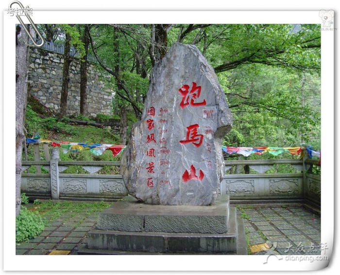 跑马山风景区 跑马山风景区