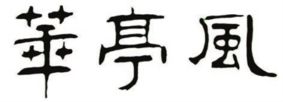 周良弼 周良弼