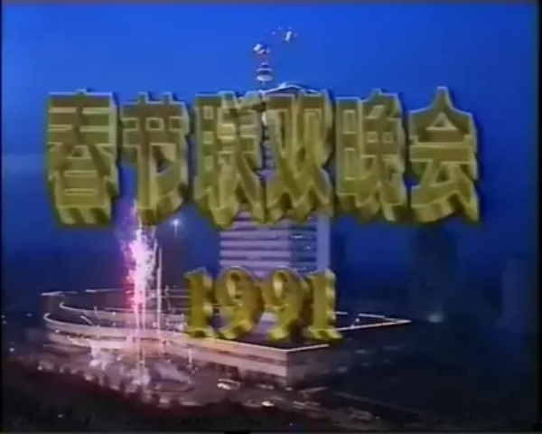 1991年中央电视台春节联欢晚会 1991年中央电视台春节联欢晚会
