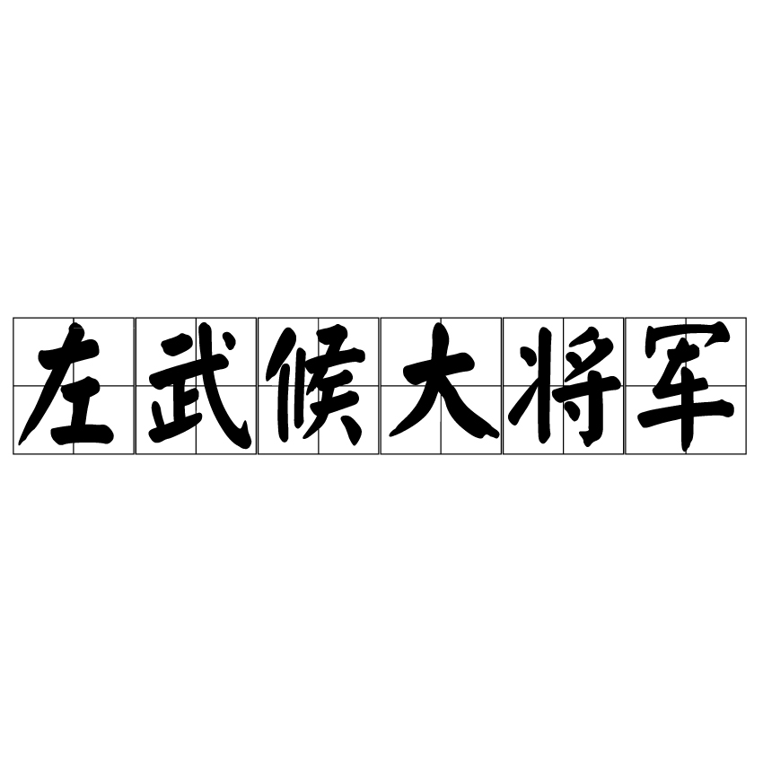 左武候大将军