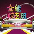 全能综艺班 全能综艺班