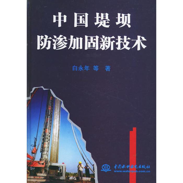 中国堤坝防渗加固新技术 中国堤坝防渗加固新技术