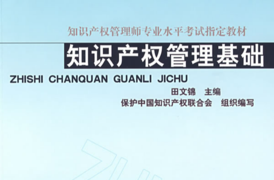智慧财产权管理基础 智慧财产权管理基础