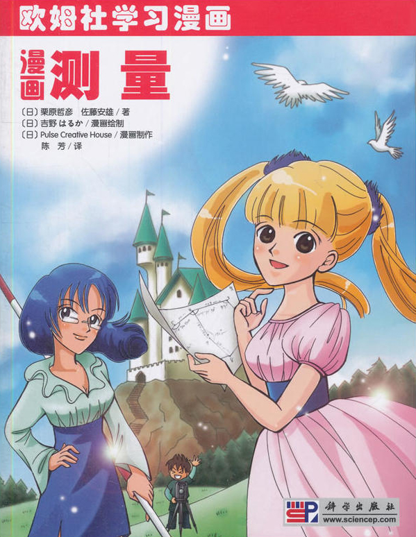 漫画测量(欧姆社学习漫画: 漫画测量) 漫画测量(欧姆社学习漫画: 漫画测量)