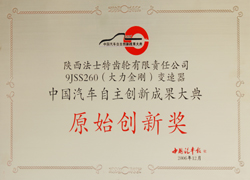 陕西法士特齿轮有限责任公司 陕西法士特齿轮有限责任公司