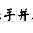 携手并肩 携手并肩