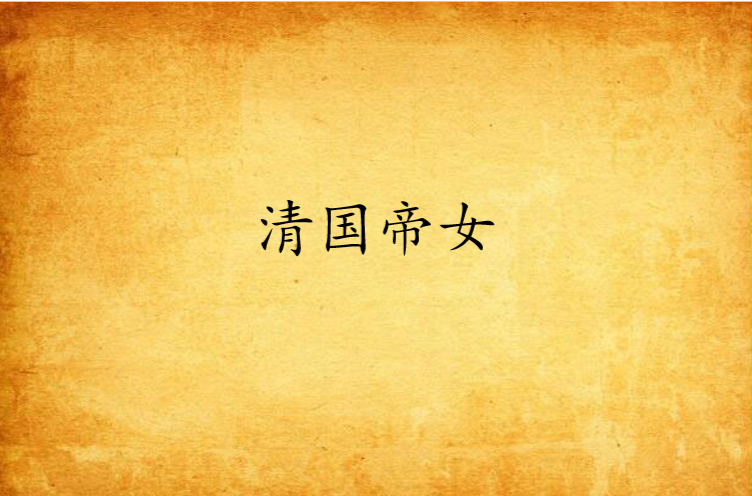 清国帝女 清国帝女