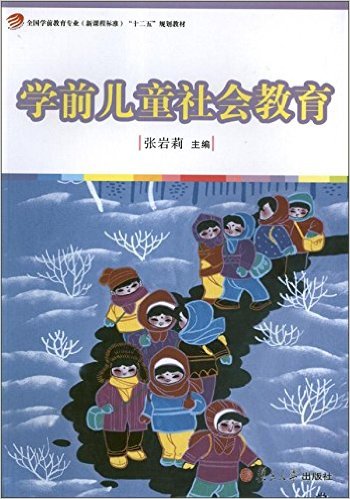学前儿童社会教育(张岩莉主编书籍) 学前儿童社会教育(张岩莉主编书籍)