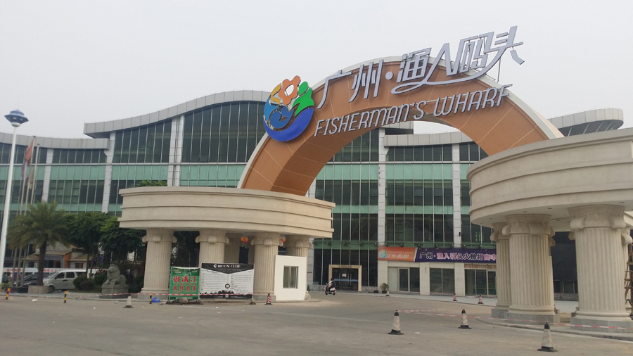 广州渔人码头 3号门 广州渔人码头 3号门