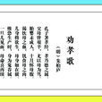 劝孝歌(明末清初朱柏庐诗歌) 劝孝歌(明末清初朱柏庐诗歌)