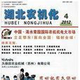 湖北农机化 湖北农机化