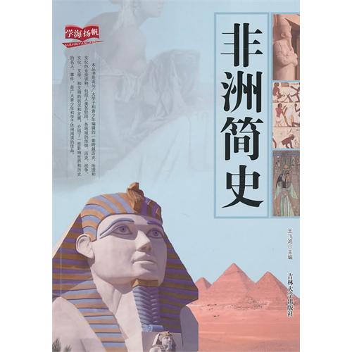 非洲简史(2010年 王飞鸿版本) 非洲简史(2010年 王飞鸿版本)