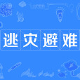 逃灾避难 逃灾避难