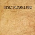 网游之风流骑士续集 网游之风流骑士续集