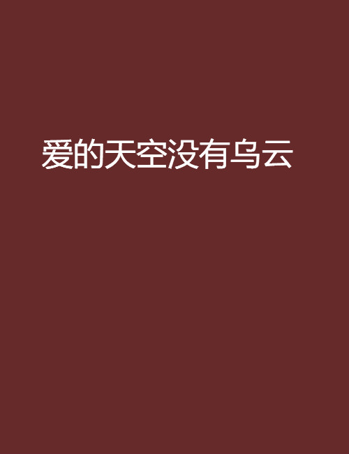 爱的天空没有乌云 爱的天空没有乌云