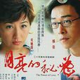 月亮的秘密(2005年关咏荷主演的电视剧) 月亮的秘密(2005年关咏荷主演的电视剧)