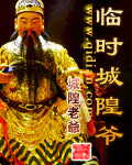 临时城隍爷 临时城隍爷