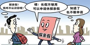 探亲假趣味图片