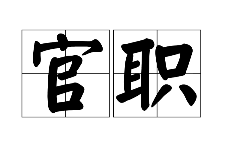 官职 官职