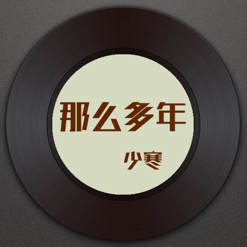 那幺多年(歌曲) 那幺多年(歌曲)