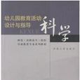 幼稚园教育活动设计与指导-科学 幼稚园教育活动设计与指导-科学