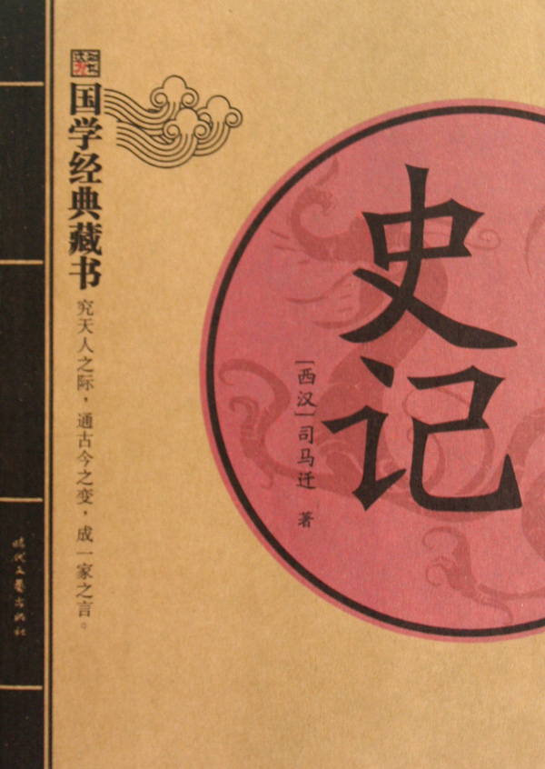 史记·国学经典 史记·国学经典