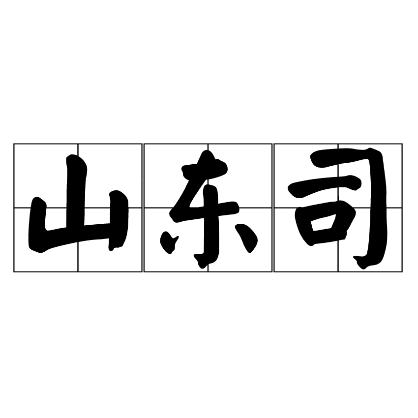 山东司 山东司