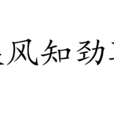 疾风知劲草 疾风知劲草
