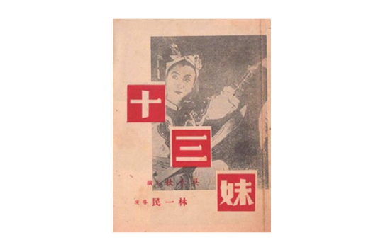 十三妹(1943年上映的电影)