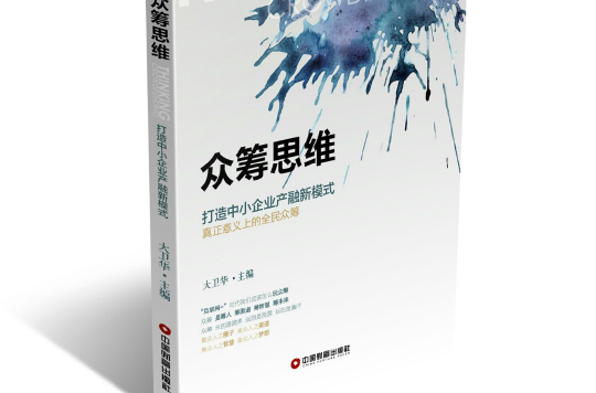 众筹思维 众筹思维