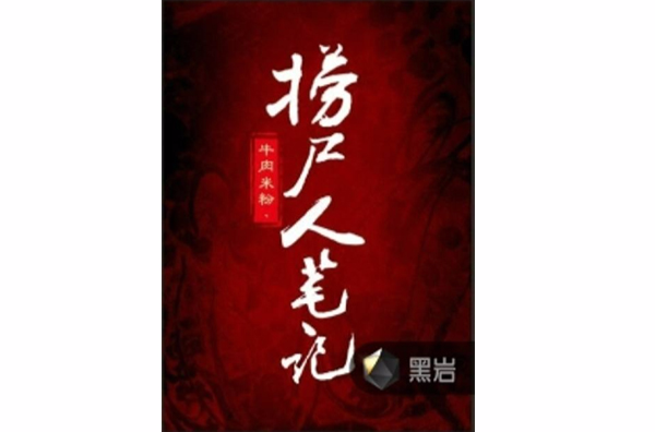 捞尸人笔记 捞尸人笔记
