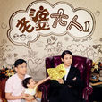 老婆大人2 老婆大人2