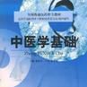 中医学基础(北京中医学院主编书籍) 中医学基础(北京中医学院主编书籍)