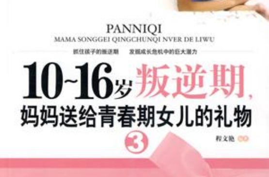 妈妈送给青春期女儿的礼物 妈妈送给青春期女儿的礼物