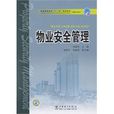 物业安全管理 物业安全管理