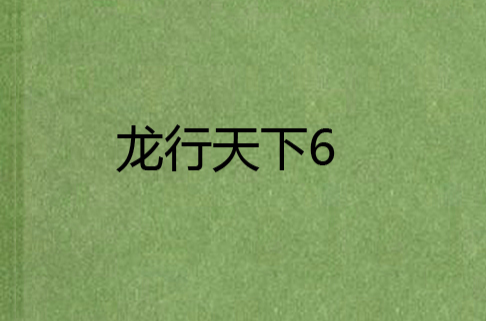 龙行天下 6 龙行天下 6