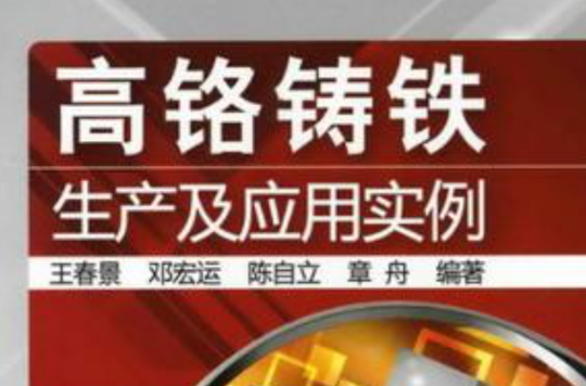 高铬铸铁生产及套用实例 高铬铸铁生产及套用实例