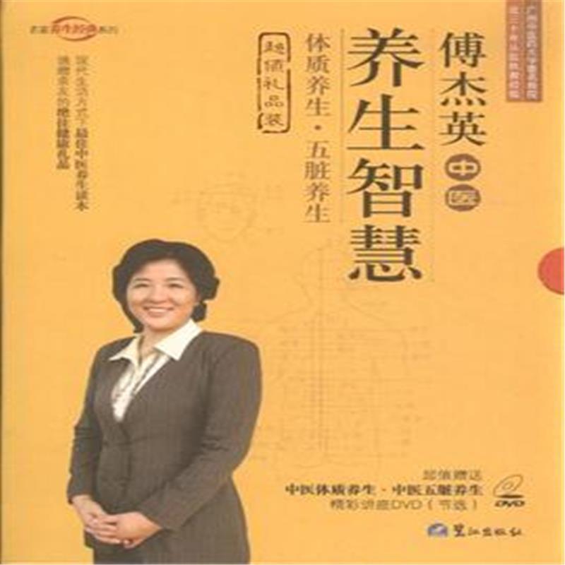 傅杰英中医养生智慧 傅杰英中医养生智慧