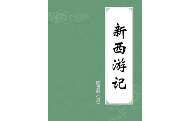 新西游记(清代冷血改写版本) 新西游记(清代冷血改写版本)