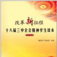 改革新征:十八届三中全会精神学生读本 改革新征:十八届三中全会精神学生读本